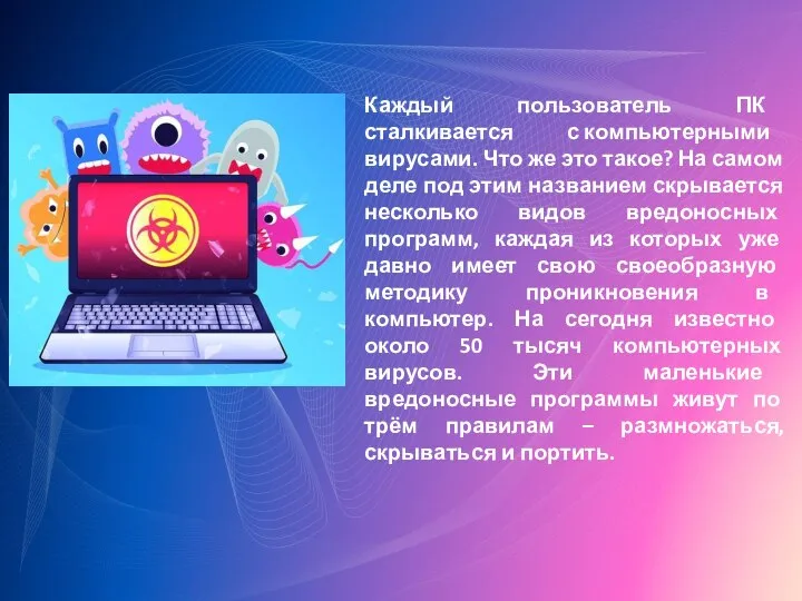 Каждый пользователь ПК сталкивается с компьютерными вирусами. Что же это такое? На