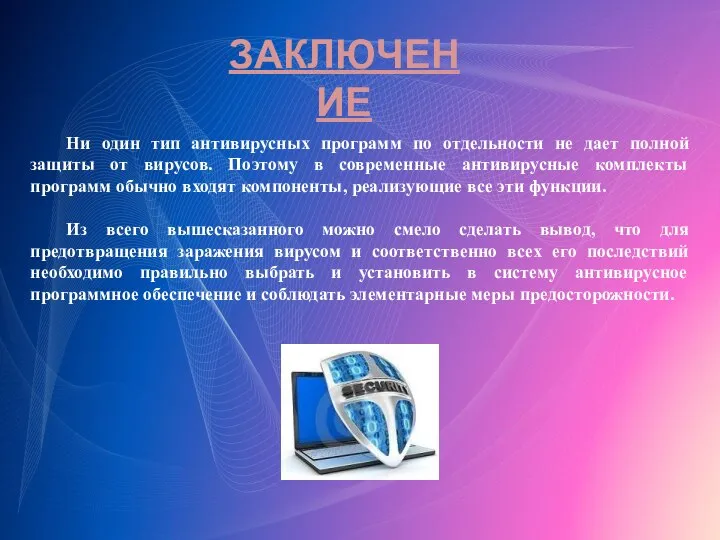 Ни один тип антивирусных программ по отдельности не дает полной защиты от