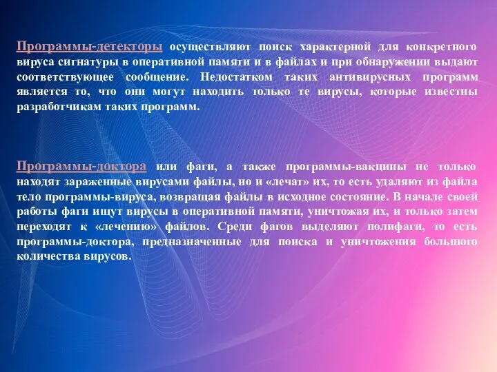 Программы-детекторы осуществляют поиск характерной для конкретного вируса сигнатуры в оперативной памяти и