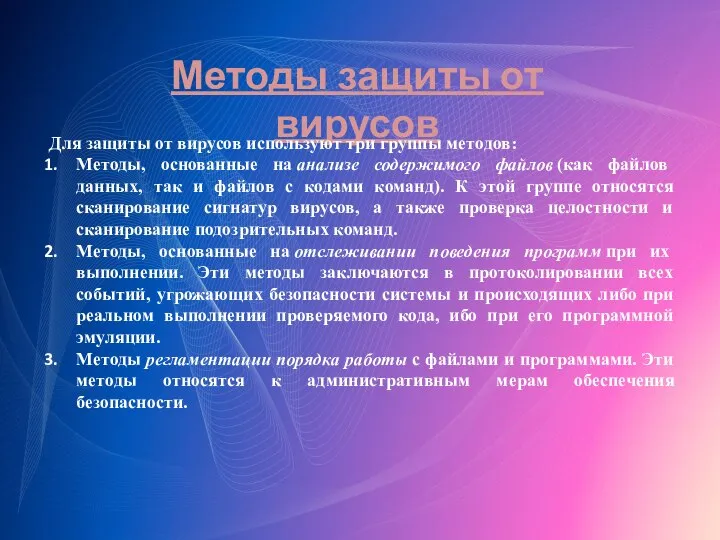 Методы защиты от вирусов Для защиты от вирусов используют три группы методов: