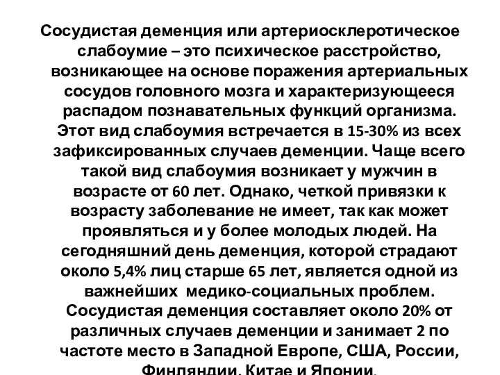 Сосудистая деменция или артериосклеротическое слабоумие – это психическое расстройство, возникающее на основе