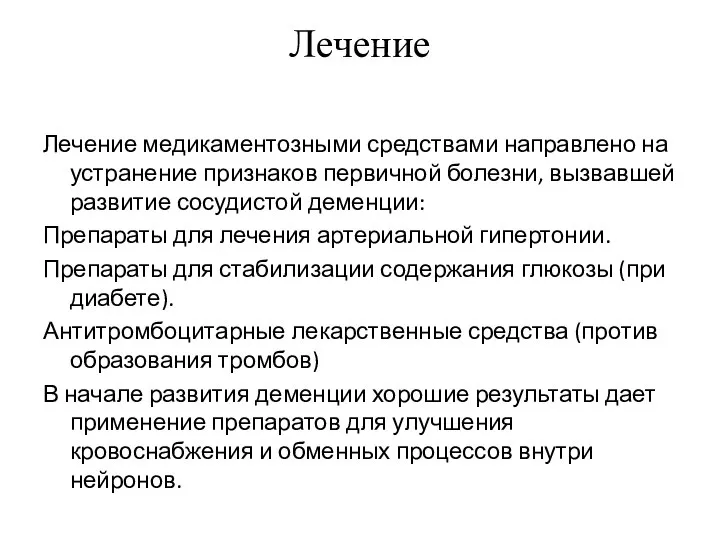 Лечение Лечение медикаментозными средствами направлено на устранение признаков первичной болезни, вызвавшей развитие