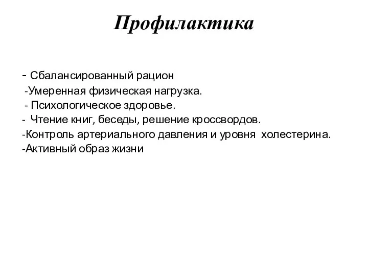 Профилактика - Сбалансированный рацион -Умеренная физическая нагрузка. - Психологическое здоровье. - Чтение