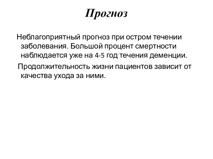 Прогноз Неблагоприятный прогноз при остром течении заболевания. Большой процент смертности наблюдается уже