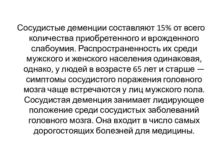 Сосудистые деменции составляют 15% от всего количества приобретенного и врожденного слабоумия. Распространенность