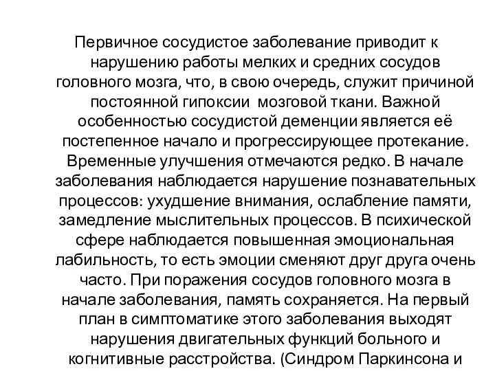 Первичное сосудистое заболевание приводит к нарушению работы мелких и средних сосудов головного