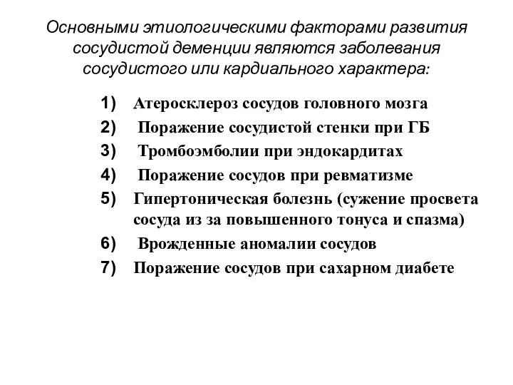 Основными этиологическими факторами развития сосудистой деменции являются заболевания сосудистого или кардиального характера: