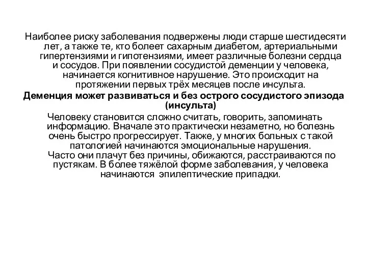 Наиболее риску заболевания подвержены люди старше шестидесяти лет, а также те, кто