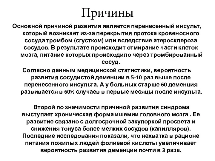 Причины Основной причиной развития является перенесенный инсульт, который возникает из-за перекрытия протока