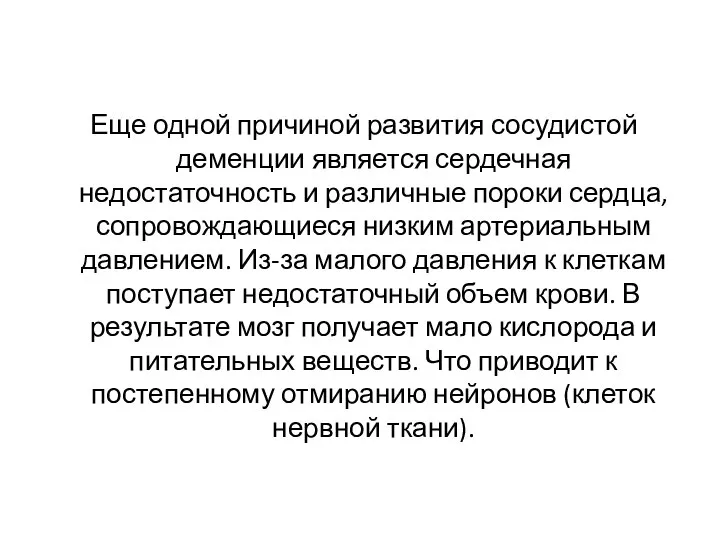 Еще одной причиной развития сосудистой деменции является сердечная недостаточность и различные пороки