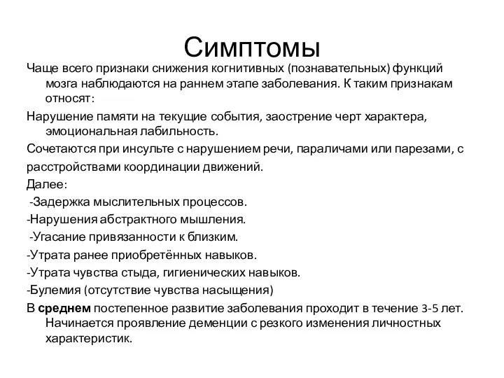 Симптомы Чаще всего признаки снижения когнитивных (познавательных) функций мозга наблюдаются на раннем