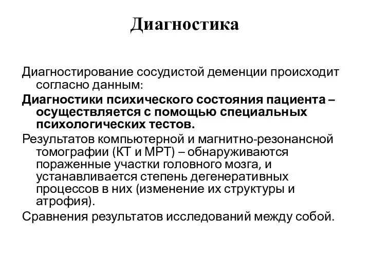 Диагностика Диагностирование сосудистой деменции происходит согласно данным: Диагностики психического состояния пациента –