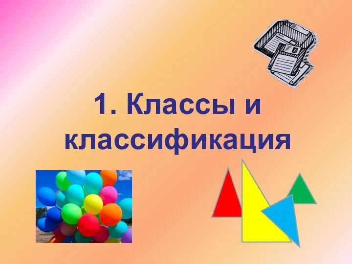 1. Классы и классификация