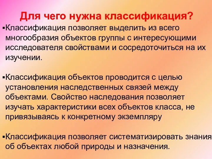 Для чего нужна классификация? Классификация позволяет выделить из всего многообразия объектов группы