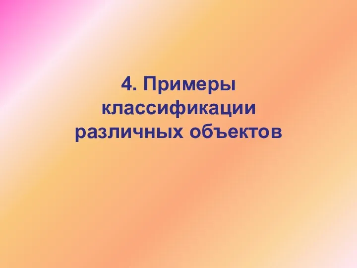 4. Примеры классификации различных объектов