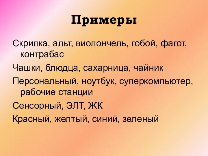 Примеры Скрипка, альт, виолончель, гобой, фагот, контрабас Чашки, блюдца, сахарница, чайник Персональный,