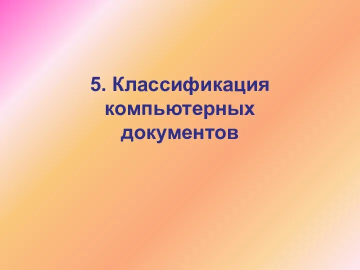 5. Классификация компьютерных документов