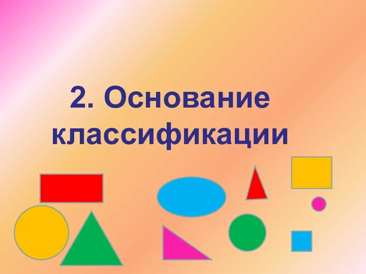 2. Основание классификации