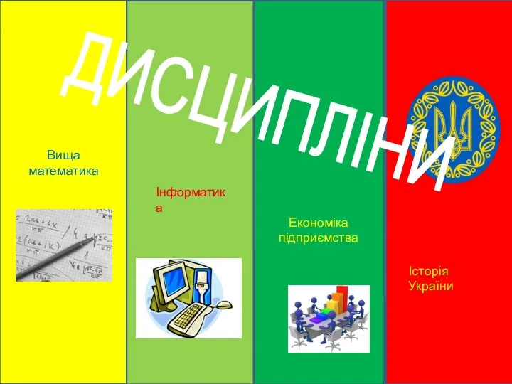 Вища математика Економіка підприємства Історія України Інформатика ДИСЦИПЛІНИ