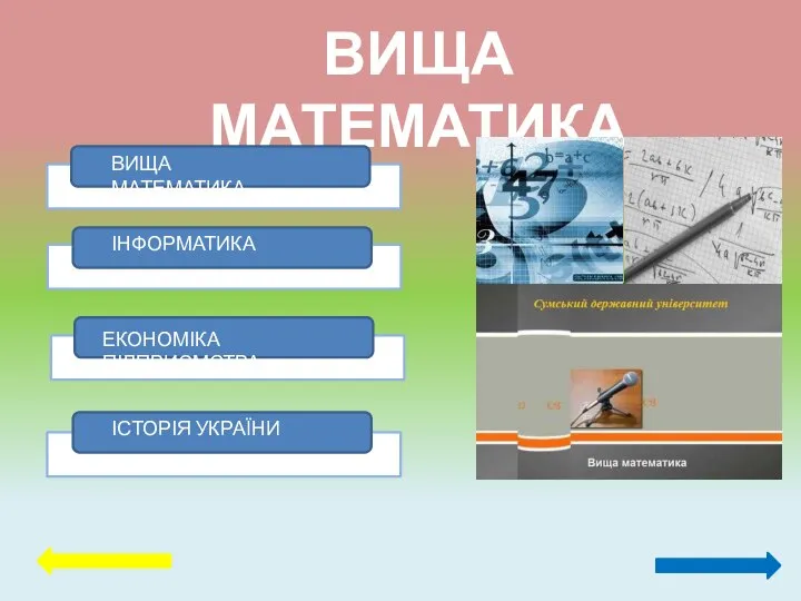 ВИЩА МАТЕМАТИКА ВИЩА МАТЕМАТИКА ІНФОРМАТИКА ЕКОНОМІКА ПІДПРИЄМСТВА ІСТОРІЯ УКРАЇНИ