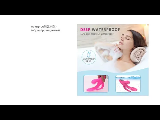 waterproof（防水剂） водонепроницаемый