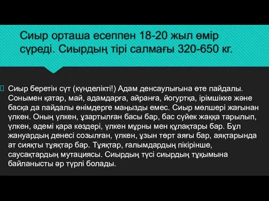 Сиыр орташа есеппен 18-20 жыл өмір сүреді. Сиырдың тірі салмағы 320-650 кг.