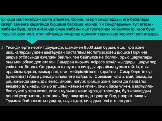 Ірі қара мал ежелден қолға алынған. Әрине, қазіргі сиырлардың ата-бабалары қазіргі заманға