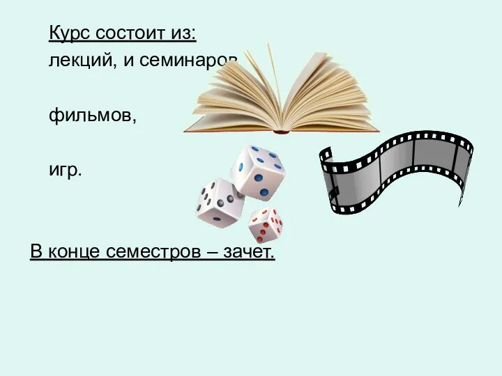 Курс состоит из: лекций, и семинаров фильмов, игр. В конце семестров – зачет.