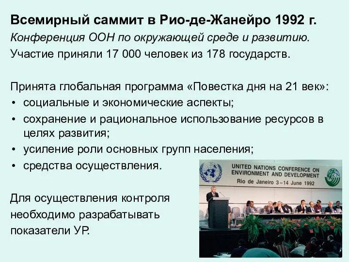 Всемирный саммит в Рио-де-Жанейро 1992 г. Конференция ООН по окружающей среде и