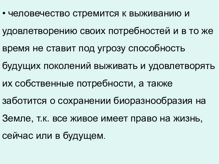 • человечество стремится к выживанию и удовлетворению своих потребностей и в то