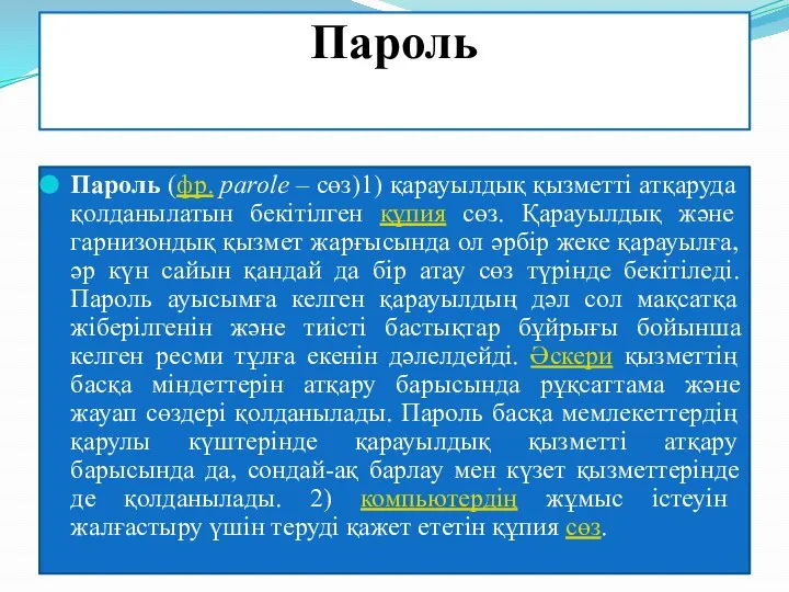 Пароль Пароль (фр. parole – сөз)1) қарауылдық қызметті атқаруда қолданылатын бекітілген құпия