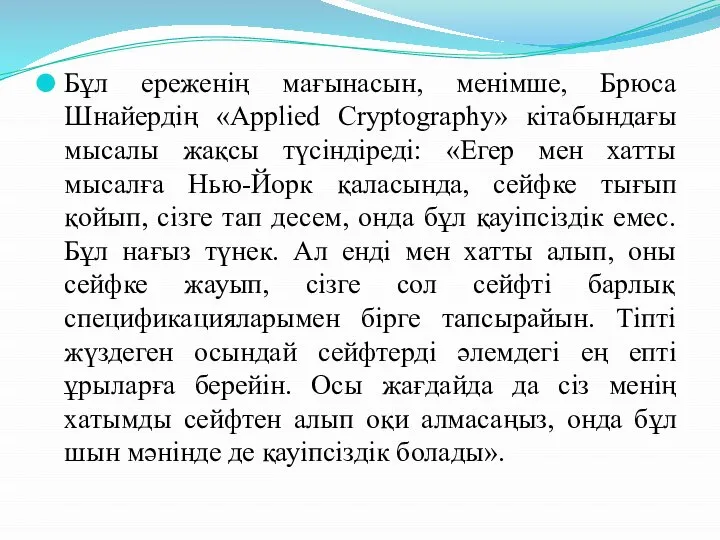 Бұл ереженің мағынасын, менімше, Брюса Шнайердің «Applied Cryptography» кітабындағы мысалы жақсы түсіндіреді: