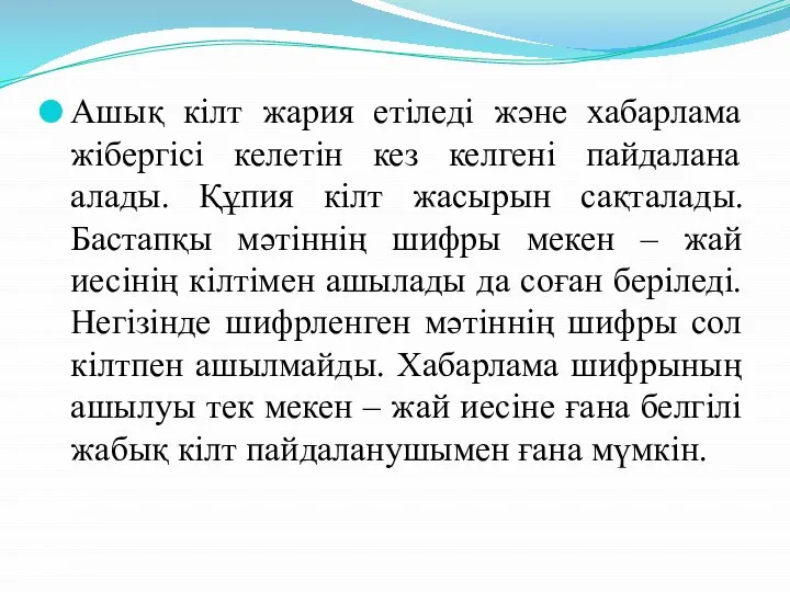 Ашық кілт жария етіледі және хабарлама жібергісі келетін кез келгені пайдалана алады.