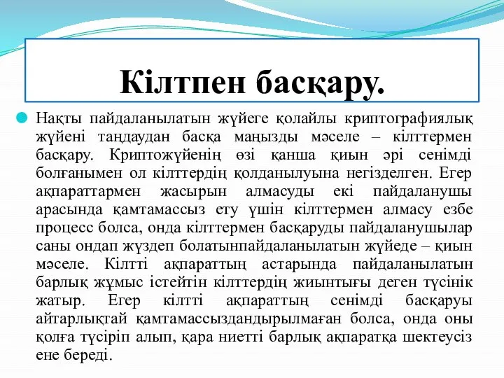 Кілтпен басқару. Нақты пайдаланылатын жүйеге қолайлы криптографиялық жүйені таңдаудан басқа маңызды мәселе