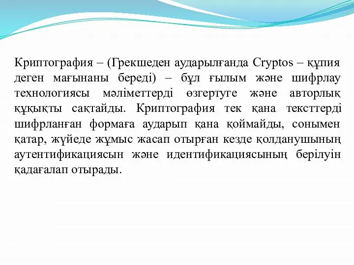Криптография – (Грекшеден аударылғанда Cryptos – құпия деген мағынаны береді) – бұл