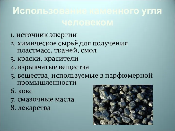 Использование каменного угля человеком 1. источник энергии 2. химическое сырьё для получения