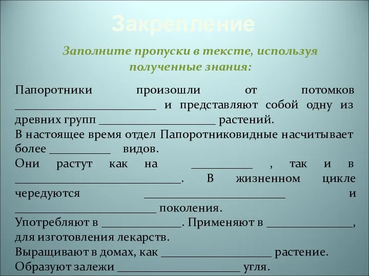 Закрепление Заполните пропуски в тексте, используя полученные знания: Папоротники произошли от потомков