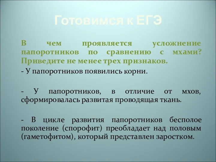 Готовимся к ЕГЭ В чем проявляется усложнение папоротников по сравнению с мхами?