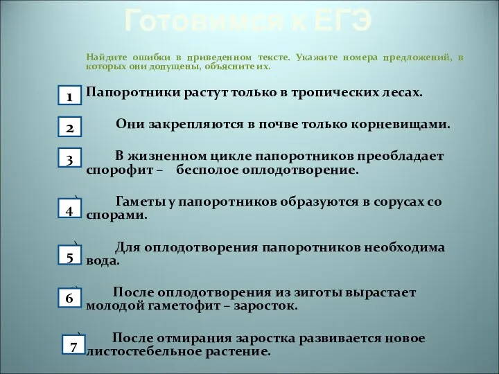 Готовимся к ЕГЭ Найдите ошибки в приведенном тексте. Укажите номера предложений, в