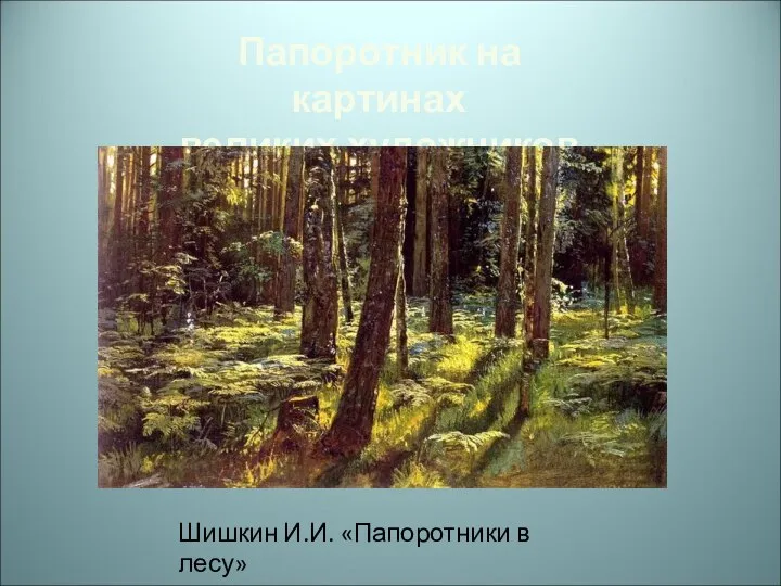 Папоротник на картинах великих художников Шишкин И.И. «Папоротники в лесу»