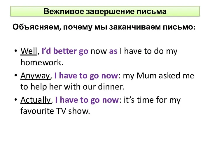 Вежливое завершение письма Объясняем, почему мы заканчиваем письмо: Well, I’d better go