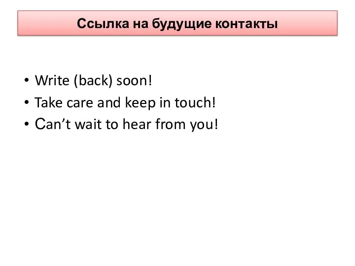 Ссылка на будущие контакты Write (back) soon! Take care and keep in