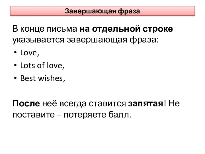 Завершающая фраза В конце письма на отдельной строке указывается завершающая фраза: Love,
