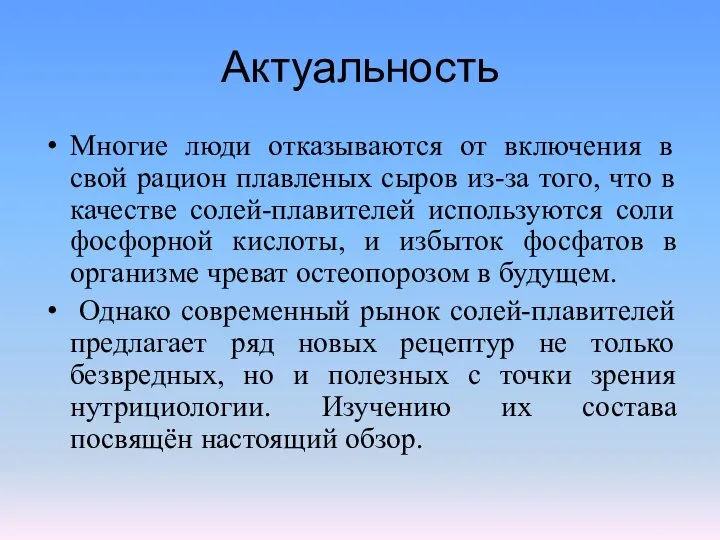 Актуальность Многие люди отказываются от включения в свой рацион плавленых сыров из-за