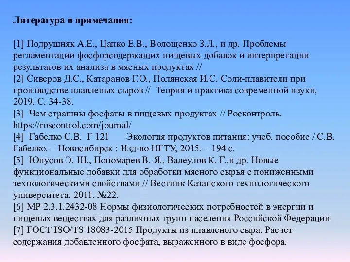 Литература и примечания: [1] Подрушняк А.Е., Цапко Е.В., Волощенко З.Л., и др.