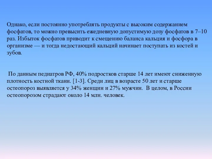 Однако, если постоянно употреблять продукты с высоким содержанием фосфатов, то можно превысить