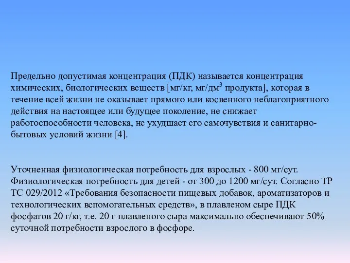 Предельно допустимая концентрация (ПДК) называется концентрация химических, биологических веществ [мг/кг, мг/дм3 продукта],