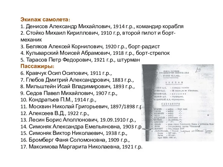 Экипаж самолета: 1. Денисов Александр Михайлович, 1914 г.р., командир корабля 2. Стойко