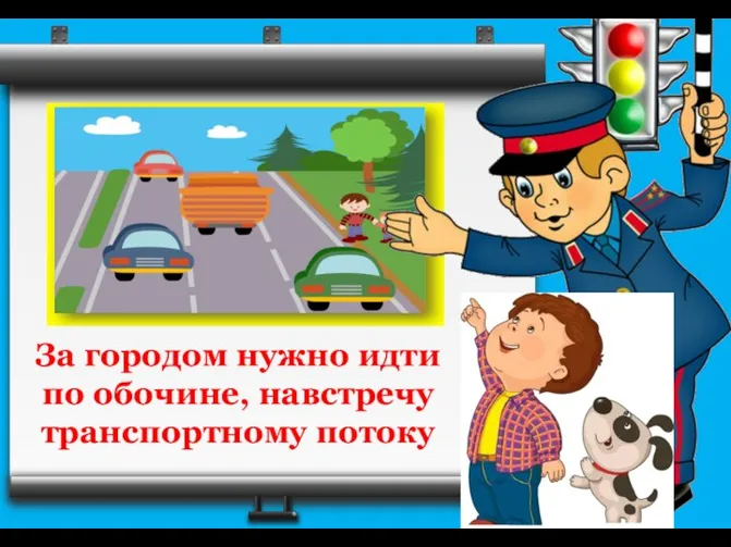 За городом нужно идти по обочине, навстречу транспортному потоку