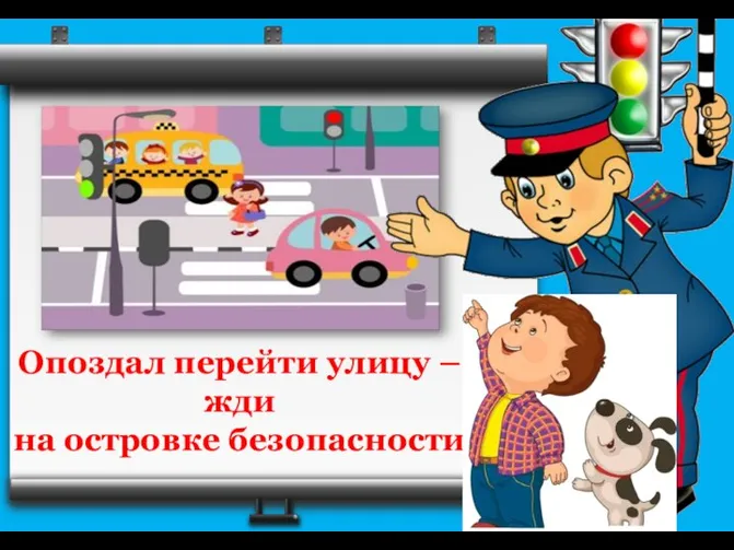 Опоздал перейти улицу – жди на островке безопасности